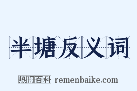 半塘反义词是什么意思的图片